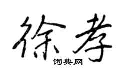 王正良徐孝行書個性簽名怎么寫