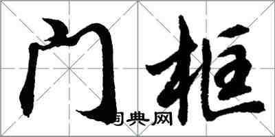 胡問遂門框行書怎么寫