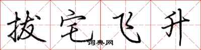 荊霄鵬拔宅飛升行書怎么寫