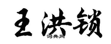 胡問遂王洪鎖行書個性簽名怎么寫