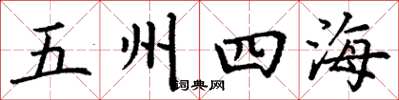 丁謙五州四海楷書怎么寫