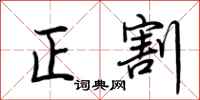 荊霄鵬正割行書怎么寫