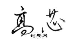 駱恆光高芯行書個性簽名怎么寫