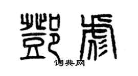 曾慶福鄧彪篆書個性簽名怎么寫