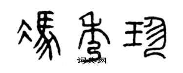 曾慶福馮秀珍篆書個性簽名怎么寫