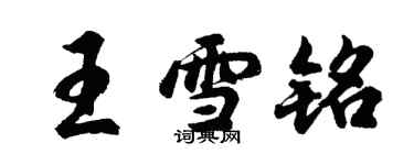 胡問遂王雪銘行書個性簽名怎么寫