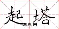 侯登峰起塔楷書怎么寫