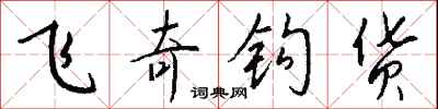 錢沛雲飛奇鉤貨行書怎么寫