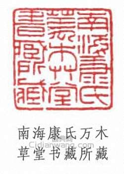 “南海康氏萬木草堂書藏所藏”篆刻印章