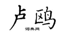 丁謙盧鷗楷書個性簽名怎么寫