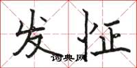 駱恆光發怔楷書怎么寫