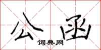 侯登峰公函楷書怎么寫