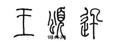 陳墨王頌迅篆書個性簽名怎么寫
