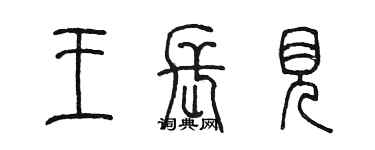 陳墨王長見篆書個性簽名怎么寫