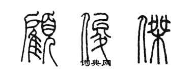 陳墨顧俊傑篆書個性簽名怎么寫