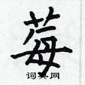 何伯昌寫的硬筆楷書莓