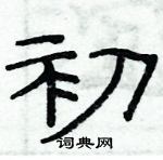 俞建華寫的硬筆隸書初