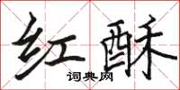 駱恆光紅酥楷書怎么寫