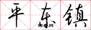 平東鎮怎么寫好看