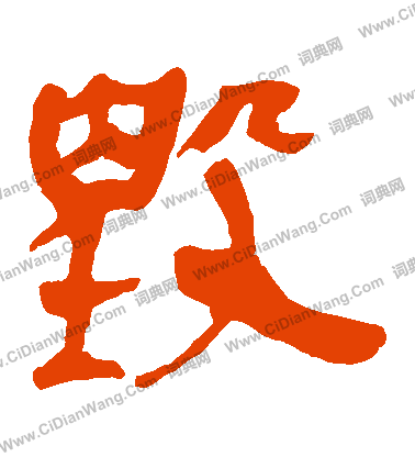 馬王堆帛書寫的毀