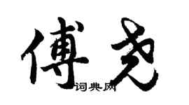 胡問遂傅堯行書個性簽名怎么寫