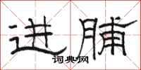 駱恆光進脯隸書怎么寫