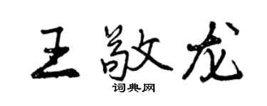 曾慶福王敬龍行書個性簽名怎么寫