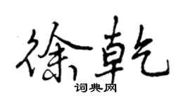 曾慶福徐乾行書個性簽名怎么寫