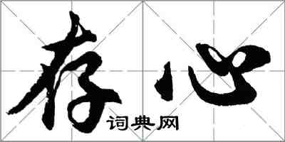 胡問遂存心行書怎么寫