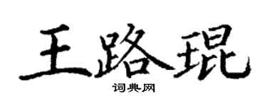 丁謙王路琨楷書個性簽名怎么寫