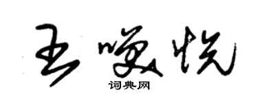 朱錫榮王笑悅草書個性簽名怎么寫
