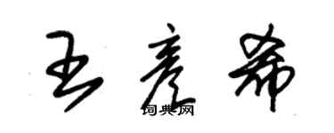 朱錫榮王彥希草書個性簽名怎么寫