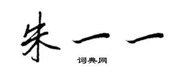 王正良朱一一行書個性簽名怎么寫