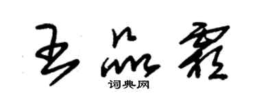 朱錫榮王品霜草書個性簽名怎么寫