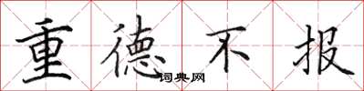 田英章重德不報楷書怎么寫