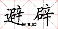 荊霄鵬避辟楷書怎么寫