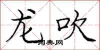 龐中華龍吹楷書怎么寫