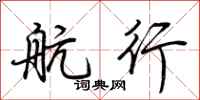 荊霄鵬航行行書怎么寫