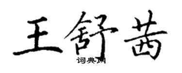 丁謙王舒茜楷書個性簽名怎么寫