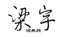 曾慶福梁宇行書個性簽名怎么寫
