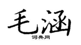 丁謙毛涵楷書個性簽名怎么寫