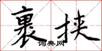 周炳元裹挾楷書怎么寫