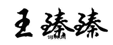 胡問遂王臻臻行書個性簽名怎么寫