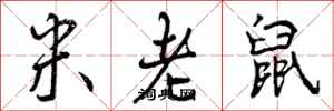 曾慶福米老鼠行書怎么寫