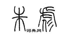 陳墨朱彪篆書個性簽名怎么寫