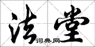 胡問遂法堂行書怎么寫