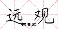 田英章遠觀楷書怎么寫