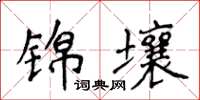 侯登峰錦壤楷書怎么寫