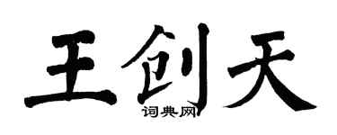 翁闓運王創天楷書個性簽名怎么寫