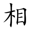 相